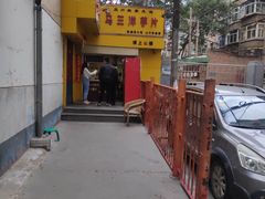 -马三洋芋片(兰州总店)