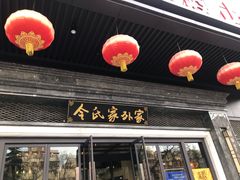 门面-令氏家外家岐山面(火炬路店)