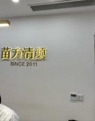 -苗方清颜·祛痘皮肤管理