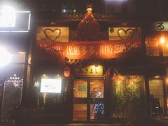 门面-晶吉·居酒屋·烧鸟·生鱼饭(中山区民主广场店)