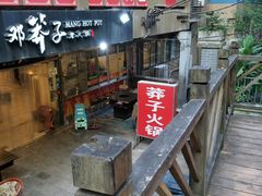 -邓莽子老火锅(中兴路总店)