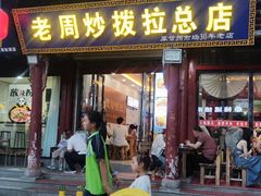 -老周炒拨拉(甘州总店)
