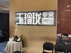 -玉玲珑·里舍(万象城店)