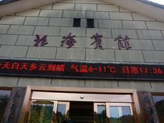 -黄山北海宾馆