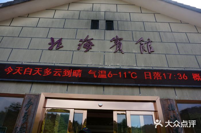 黄山北海宾馆图片