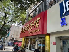 -大妈饺子馆·特色锅包肉·饺子(鼓楼店)