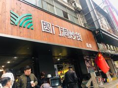 -圆门洞炒货(经一路总店)