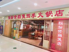 门面-胡须佬鸡煲四季火锅店(石厦西村直营店)