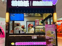 -粉粉乐鲷鱼烧(美罗城店)