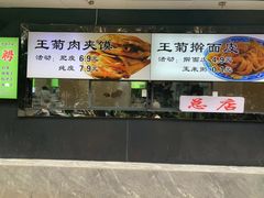 -王菊美食街·王菊面馆(总店)