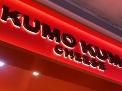 -KUMO KUMO甜品·冰淇淋(深圳壹方城店)