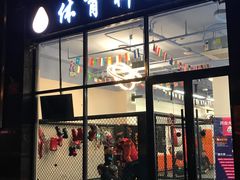 -体育科代表搏击散打体能训练馆(陶然亭店)