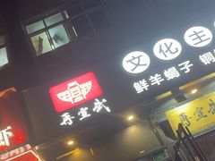 -再宣武文化主题餐厅·清真