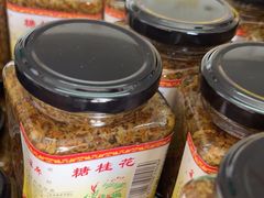 -苏州市吴中区光福窑上花果蜜饯厂