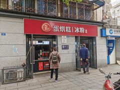 门面-贺记蛋烘糕(文庙西街店)