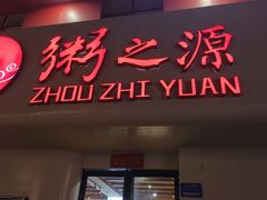 -粥之源(光明路店)