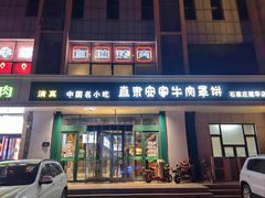 -直隶安家牛肉罩饼(建华店)