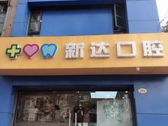 -新达口腔(华东理工大学店)