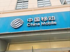 -中国移动(南京西路营业厅)