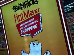 -好特卖Hotmaxx(新奥购物中心)