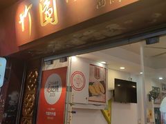 -竹园竹升面(西关总店)