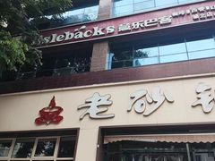 -老砂锅(城北店)