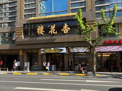 -杏花樓(福州路总店)
