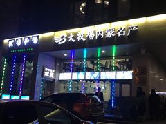 -内蒙古驻京办餐厅