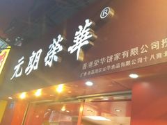 -香港元朗荣华月饼(十八甫路店)