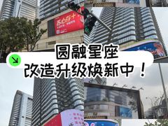 -圆融星座购物中心