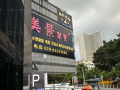 -美景家宴