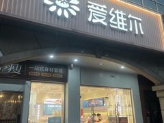 -爱维尔阳光蛋糕(和丰店)