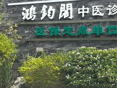 -康逸居·始于2002(海安店)
