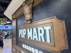 -泡泡玛特POPMART(壹号店)