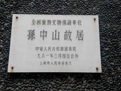 android_upload_pic-上海孙中山故居纪念馆