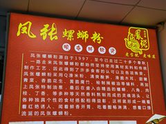 -凤张螺蛳粉·爽口粉(跃进路总店)