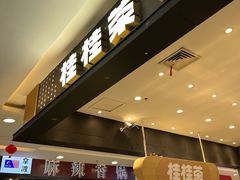 -桂桂茶(滨江百联店)