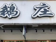 门面-鹅庄·台湾美食(七宝店)