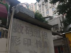 -小梁哥云吞面(黄贝岭店)