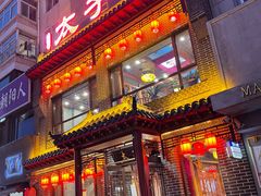 门面-徐师傅太子锅(文化路店)