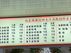 -正宗向东街新化特色牛肉粉馆(一中店)