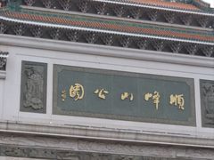 -顺峰山公园