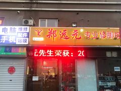 -郑远元专业修脚房(天通苑店)