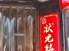 -状元楼(东大街店)