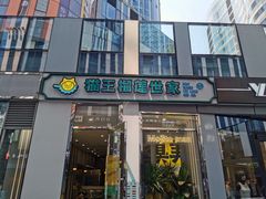 门面-猫王榴莲世家(三里屯SOHO商场店)