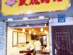 门面-玫瑰甜品(文明路店)
