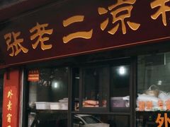 门面-洞子口张老二凉粉(文殊院店)