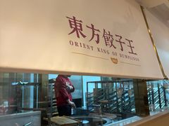 -东方饺子王(和平里店)