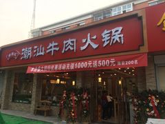 门面-鲜锦记潮汕牛肉火锅(月坛店)