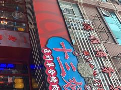 门面-十三姨正合丰烤肉(营迹路店)